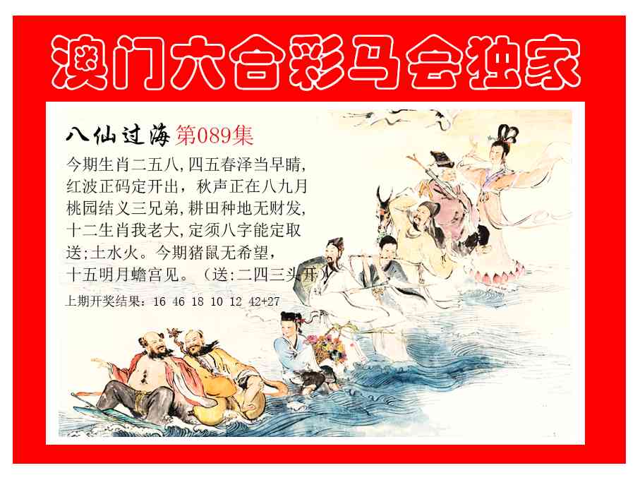 089期新八仙过海[图]