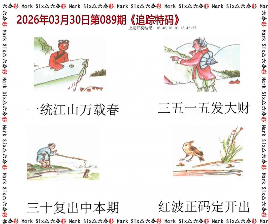 089期追踪特码[图]