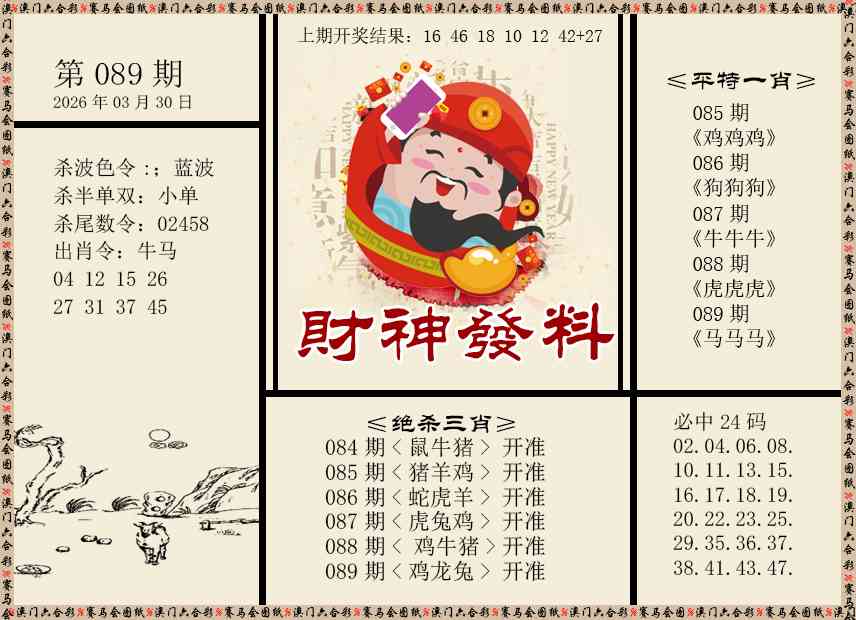 089期财神发料[图]