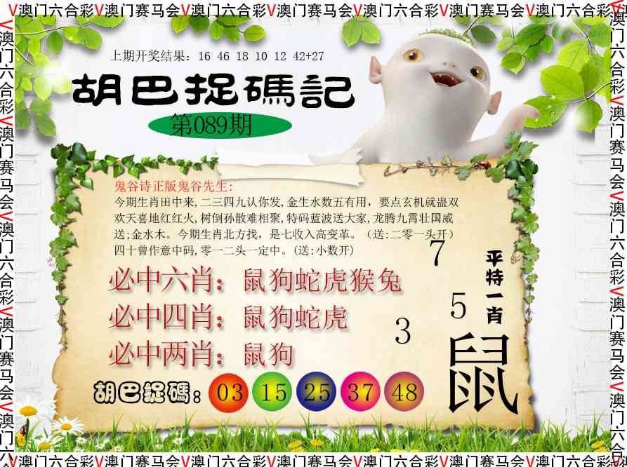 089期胡巴抓码记[图]