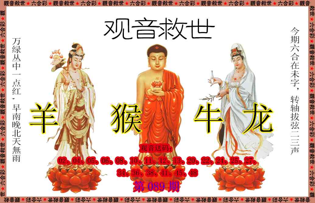 089期观音救世[图]