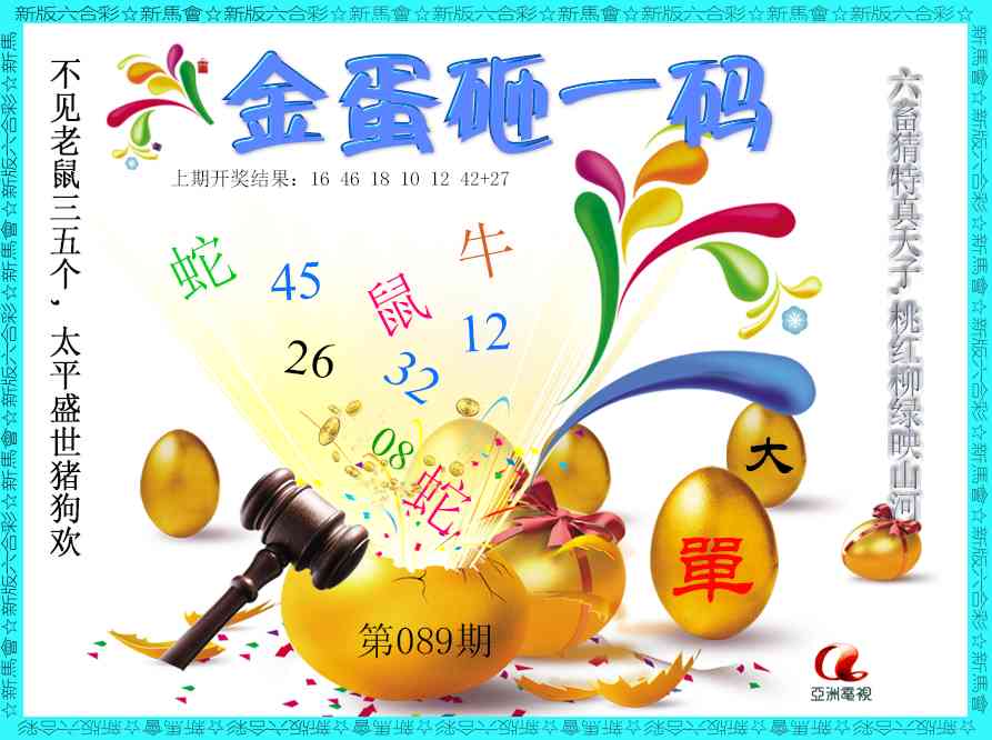 089期金蛋砸一码[图]